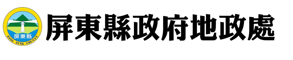 屏東縣政府地政處