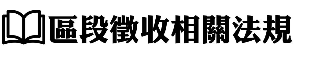 區段徵收相關法規